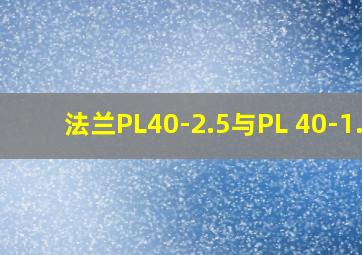 法兰PL40-2.5与PL 40-1.6